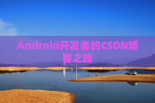 Android开发者的CSDN博客之旅