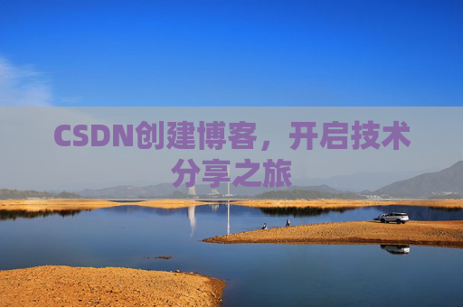 CSDN创建博客,开启技术分享之旅
